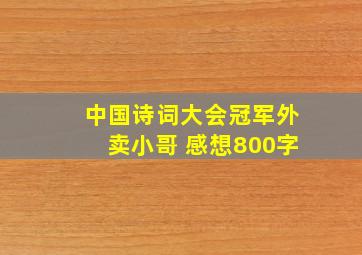 中国诗词大会冠军外卖小哥 感想800字